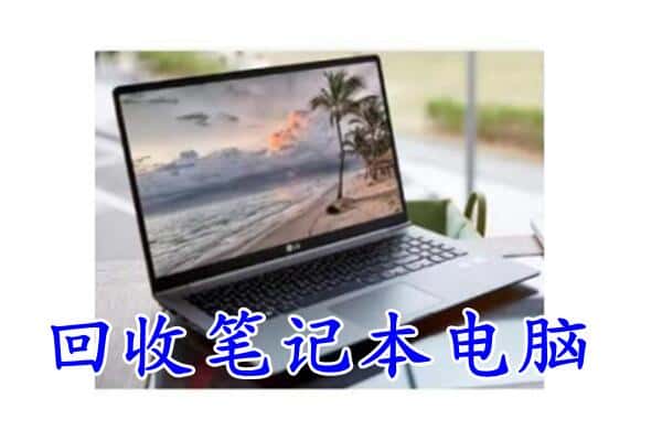 白朗县回收电脑