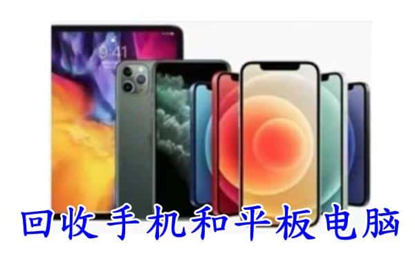 白朗县回收手机